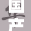 国产亲子乱A掀起热潮，引发社会广泛关注！