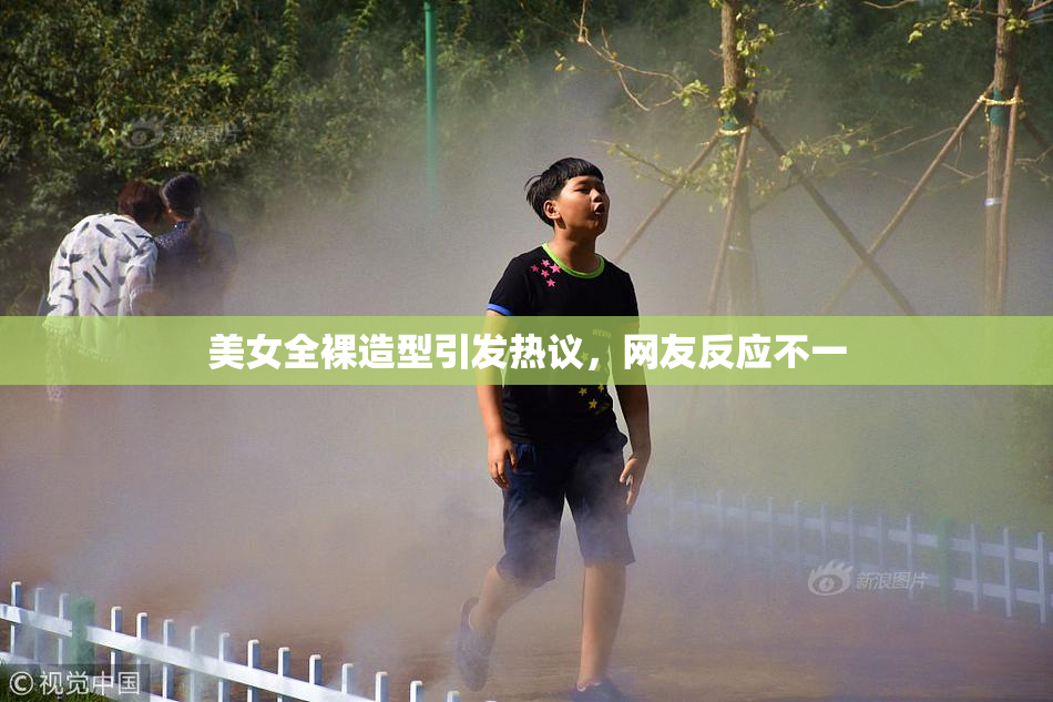 美女全裸造型引发热议，网友反应不一