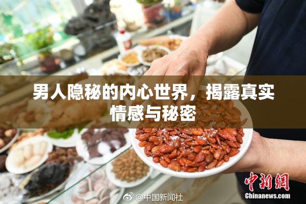 男人隐秘的内心世界，揭露真实情感与秘密