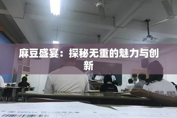 麻豆盛宴：探秘无重的魅力与创新