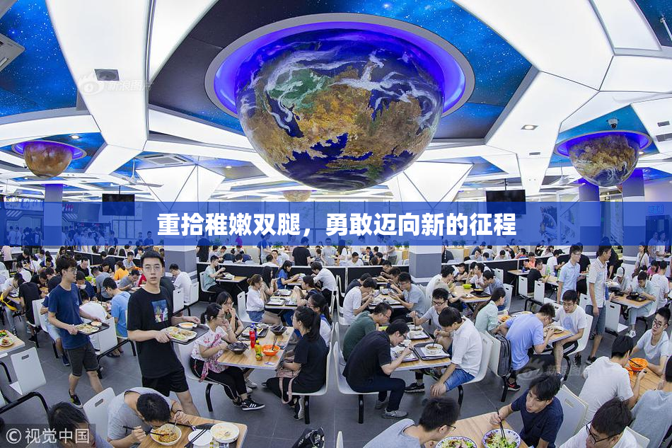 重拾稚嫩双腿，勇敢迈向新的征程