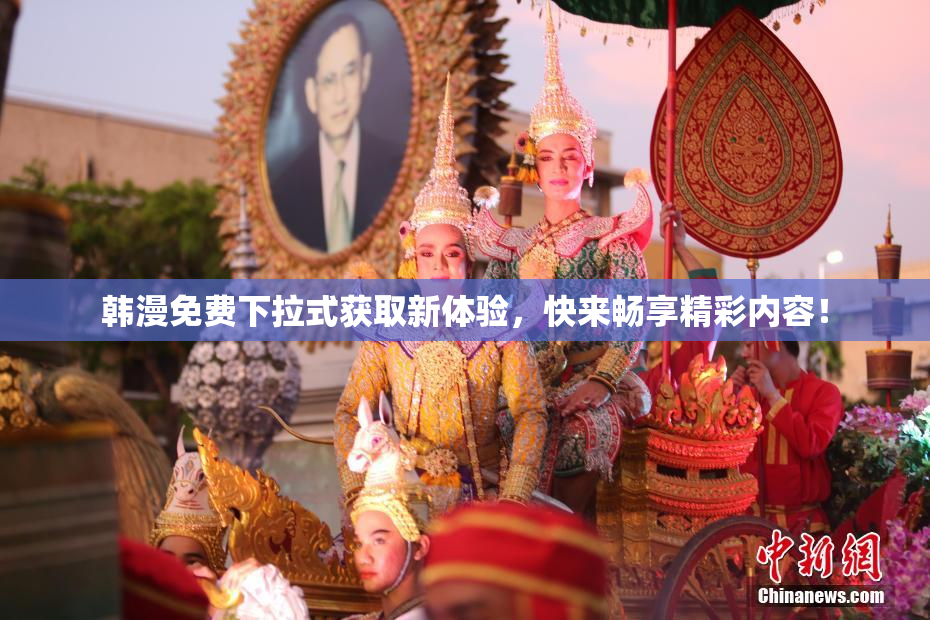 韩漫免费下拉式获取新体验，快来畅享精彩内容！