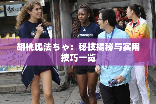 胡桃腿法ちゃ：秘技揭秘与实用技巧一览