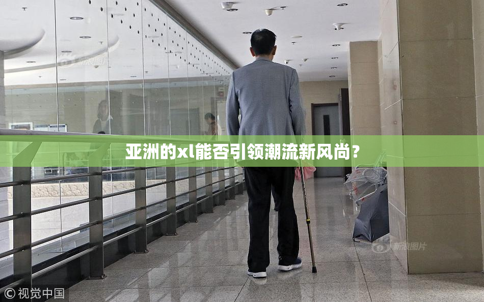 亚洲的xl能否引领潮流新风尚？
