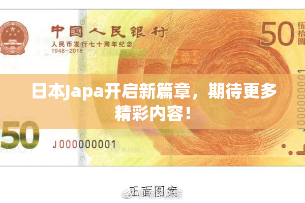 日本Japa开启新篇章，期待更多精彩内容！