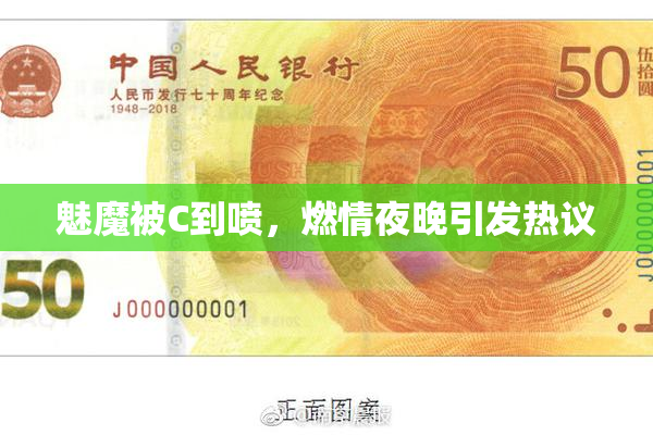 魅魔被C到喷，燃情夜晚引发热议