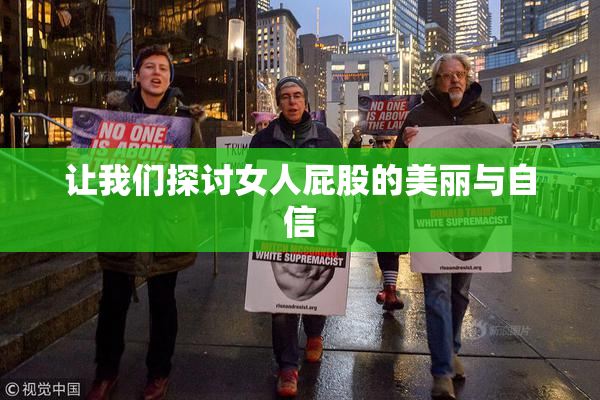 让我们探讨女人屁股的美丽与自信