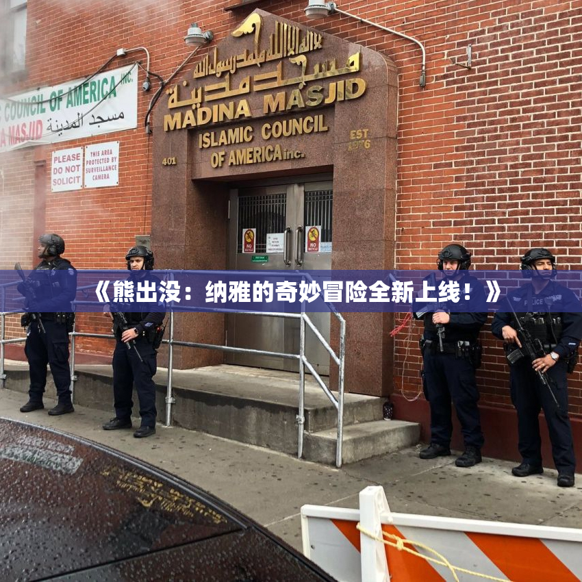 《熊出没：纳雅的奇妙冒险全新上线！》