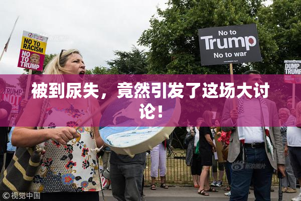 被到尿失，竟然引发了这场大讨论！