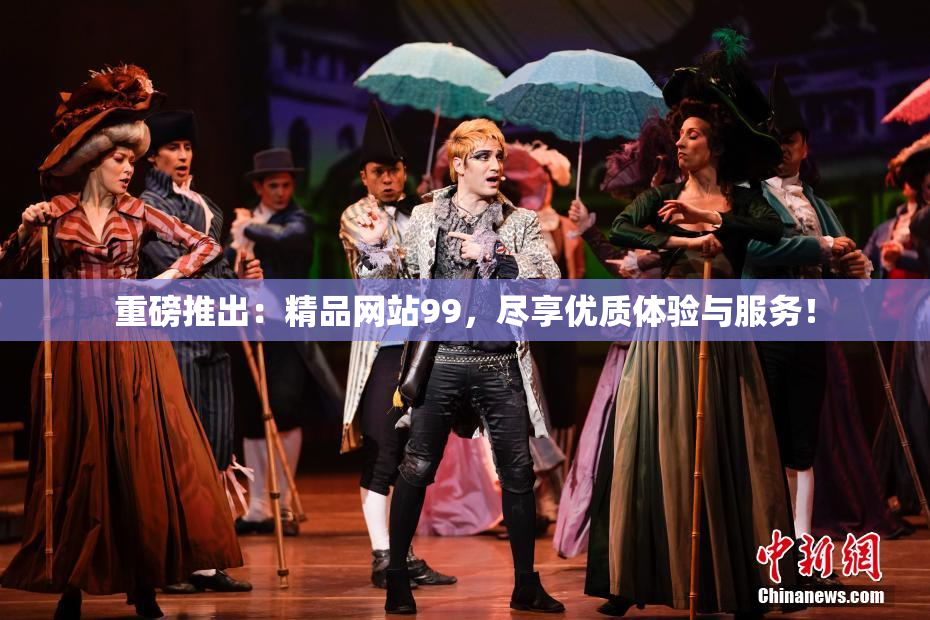 重磅推出：精品网站99，尽享优质体验与服务！