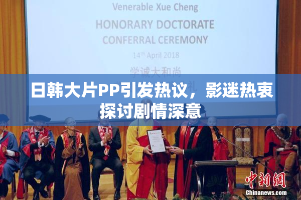 日韩大片PP引发热议，影迷热衷探讨剧情深意