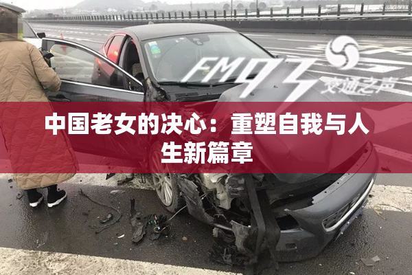 中国老女的决心：重塑自我与人生新篇章