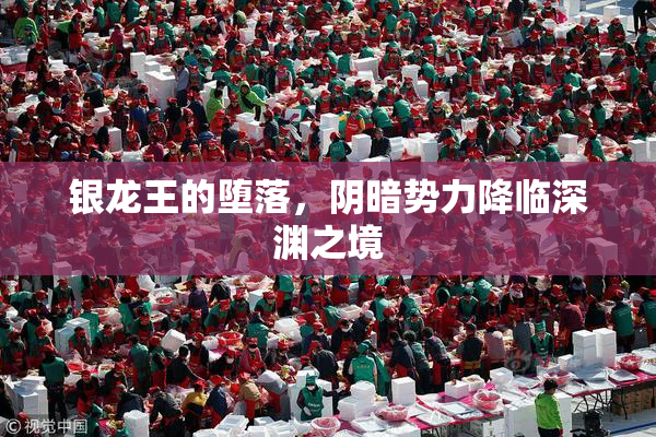 银龙王的堕落，阴暗势力降临深渊之境