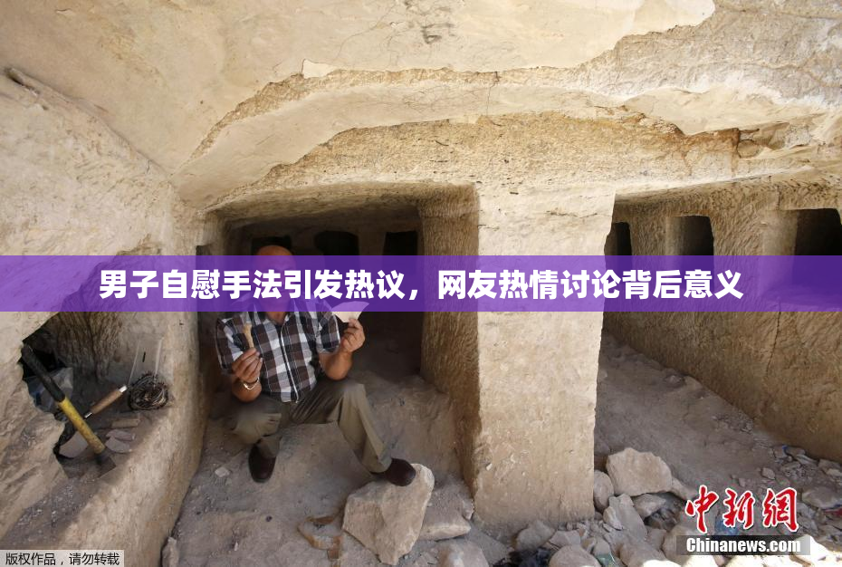 男子自慰手法引发热议，网友热情讨论背后意义