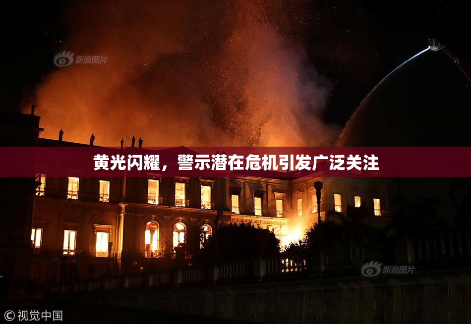 黄光闪耀，警示潜在危机引发广泛关注