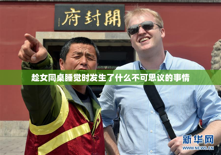 趁女同桌睡觉时发生了什么不可思议的事情