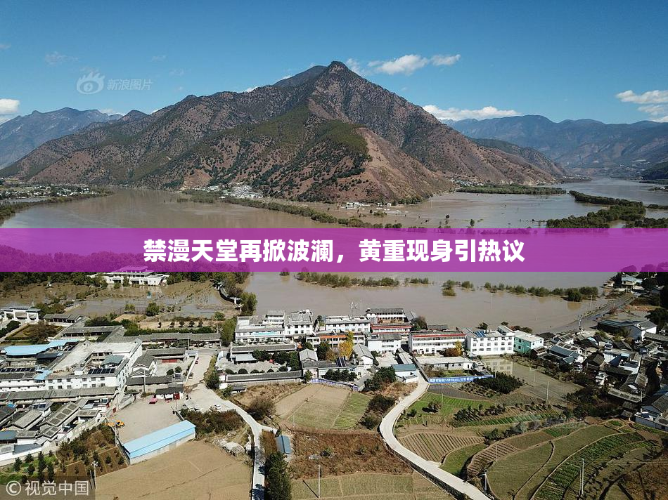禁漫天堂再掀波澜，黄重现身引热议