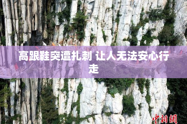 高跟鞋突遭扎刺 让人无法安心行走