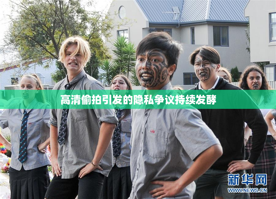 高清偷拍引发的隐私争议持续发酵