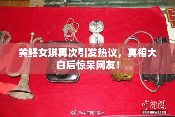 黄鳝女琪再次引发热议，真相大白后惊呆网友！