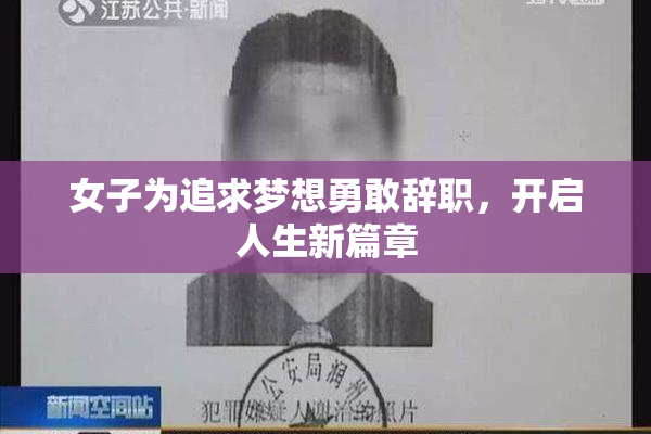女子为追求梦想勇敢辞职，开启人生新篇章