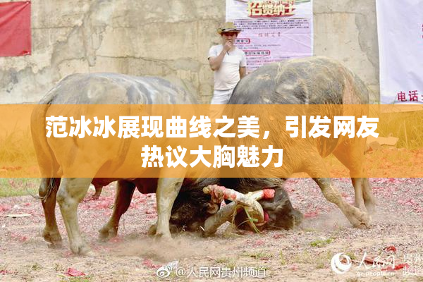 范冰冰展现曲线之美，引发网友热议大胸魅力
