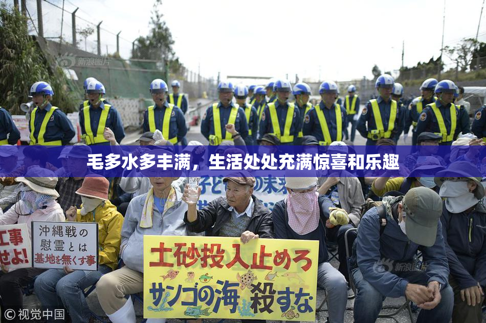 毛多水多丰满，生活处处充满惊喜和乐趣