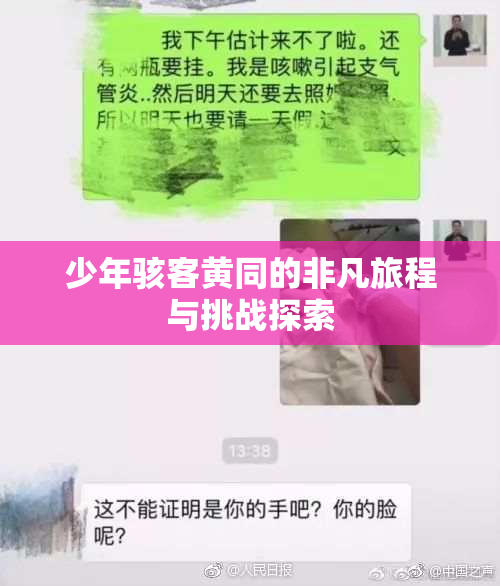 少年骇客黄同的非凡旅程与挑战探索