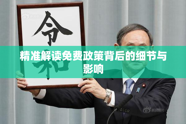 精准解读免费政策背后的细节与影响