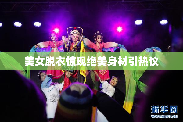 美女脱衣惊现绝美身材引热议