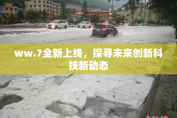 ww.7全新上线，探寻未来创新科技新动态