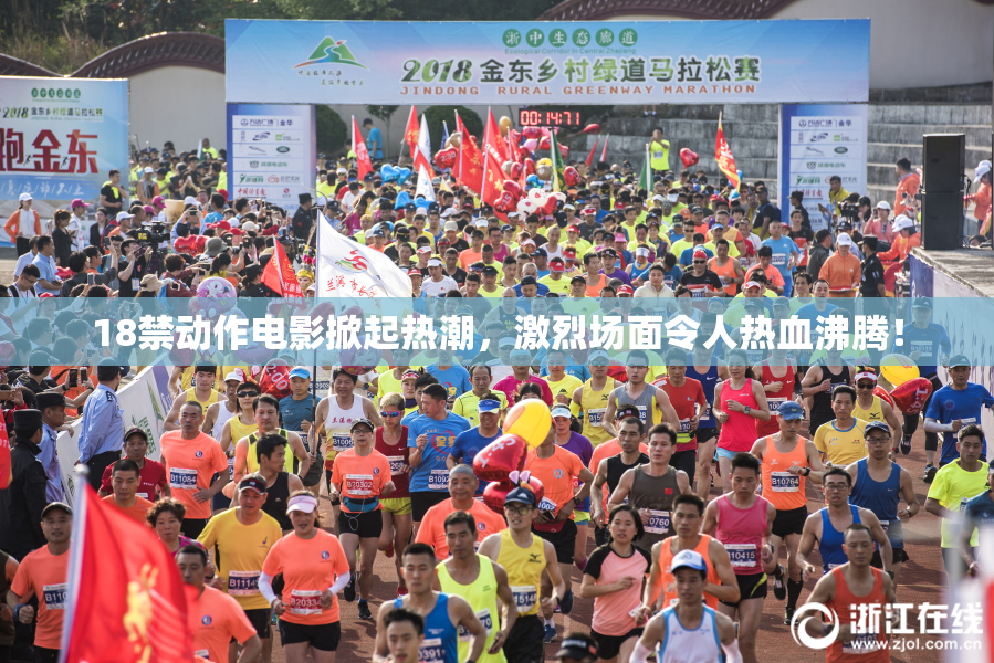 18禁动作电影掀起热潮，激烈场面令人热血沸腾！
