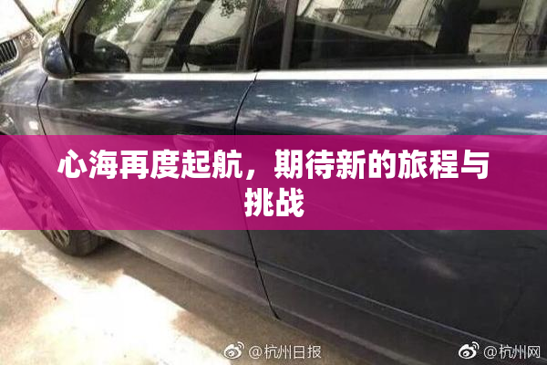 心海再度起航，期待新的旅程与挑战