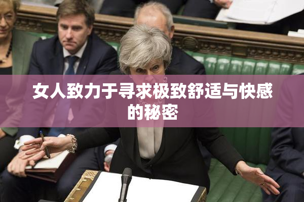 女人致力于寻求极致舒适与快感的秘密
