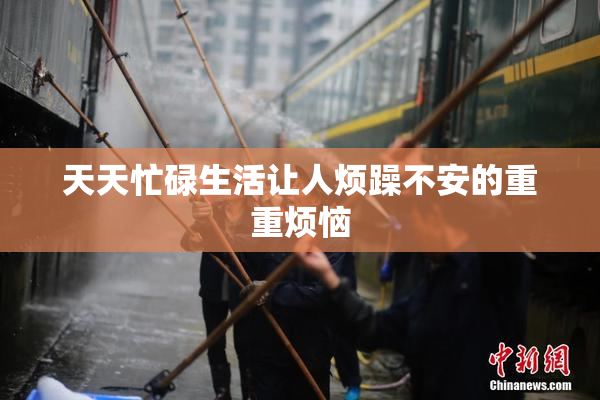 天天忙碌生活让人烦躁不安的重重烦恼