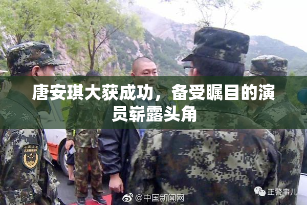 唐安琪大获成功，备受瞩目的演员崭露头角