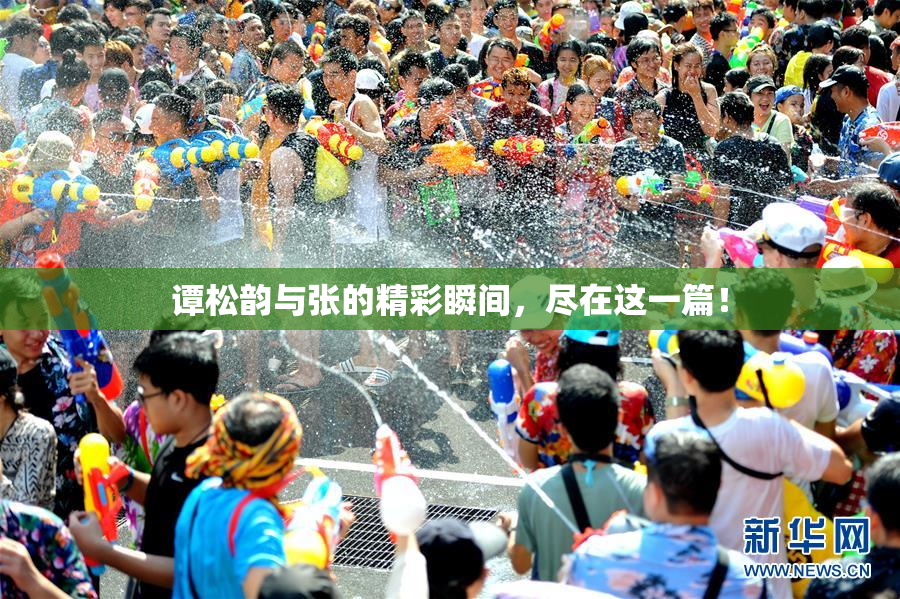 谭松韵与张的精彩瞬间，尽在这一篇！