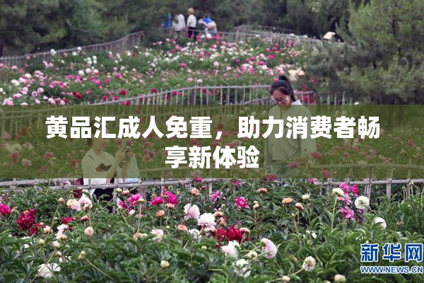 黄品汇成人免重，助力消费者畅享新体验