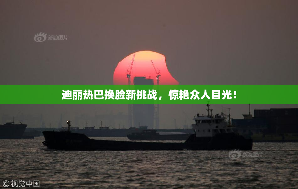迪丽热巴换脸新挑战，惊艳众人目光！
