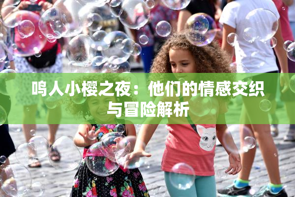 鸣人小樱之夜：他们的情感交织与冒险解析