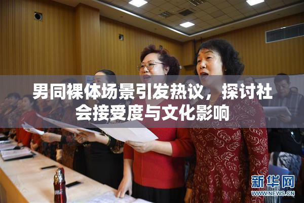 男同裸体场景引发热议，探讨社会接受度与文化影响