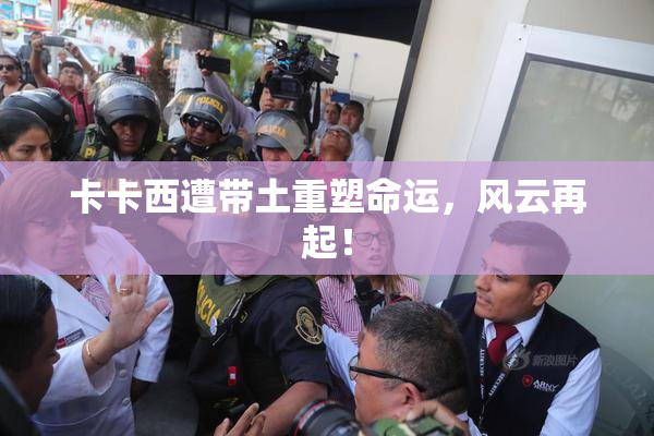 卡卡西遭带土重塑命运，风云再起！