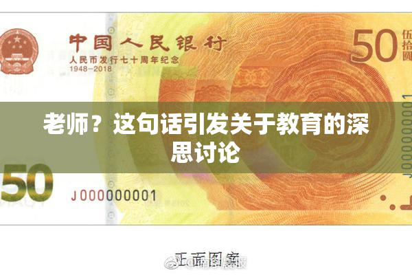 老师？这句话引发关于教育的深思讨论