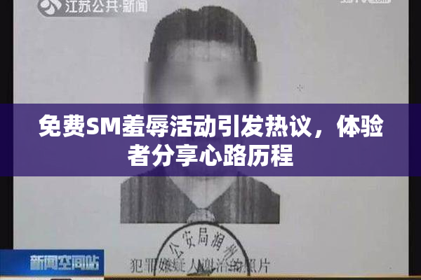 免费SM羞辱活动引发热议，体验者分享心路历程