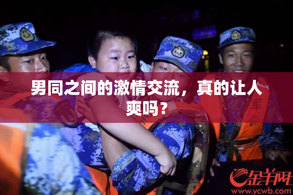 男同之间的激情交流，真的让人爽吗？
