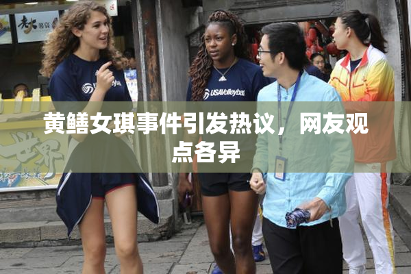 黄鳝女琪事件引发热议，网友观点各异