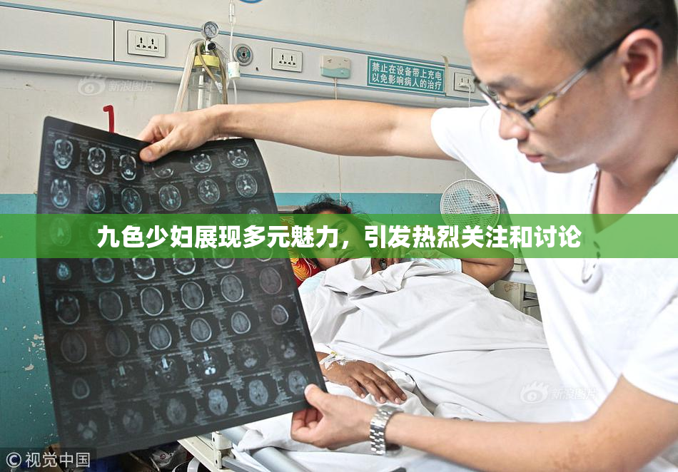 九色少妇展现多元魅力，引发热烈关注和讨论