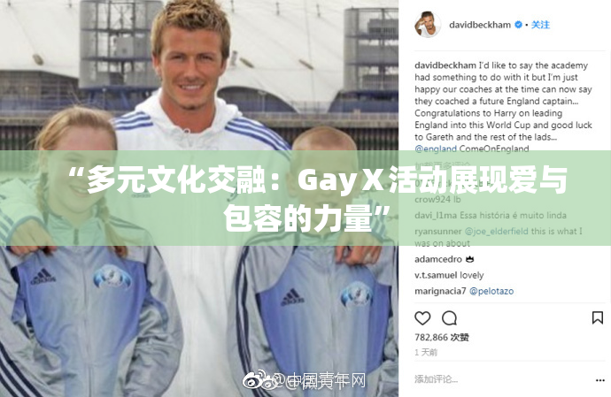 “多元文化交融：GayⅩ活动展现爱与包容的力量”
