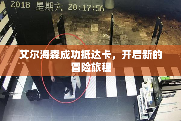 艾尔海森成功抵达卡，开启新的冒险旅程
