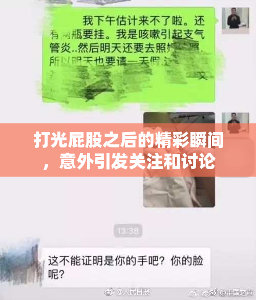 打光屁股之后的精彩瞬间，意外引发关注和讨论